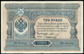 Государственный кредитный билет 3 рубля 1898 г.