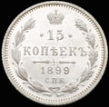 15 копеек 1899 г.