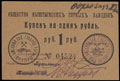 Кыштым. Общество Кыштымских горных заводов. Купон 1 рубль 1919 г.