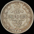 20 копеек 1860 г.