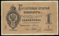 Государственный кредитный билет 1 рубль 1886 г.