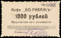 Евпатория. Кафе «БО-РИВАЖЪ». 1 000 рублей