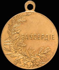 «За усердие» (образца 1895 г.)
