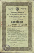 Туапсе. 100 рублей 1917 г. Надпечатка Казначейства на облигации Государственного 5,5% военного краткосрочного займа