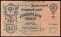 Северная Россия. Государственный кредитный билет 25 рублей 1919 г.