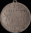 «За храбрость на водах финских. 13 августа 1789»