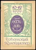 Журнал «Советский коллекционер»