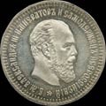 50 копеек 1887 г.