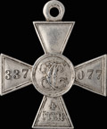 Георгиевский крест IV степени № 337 077