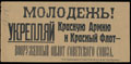 Агитационная листовка. «Молодежь! Укрепляй красную армию и красный флот – вооруженный оплот Советского Союза»