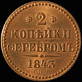 2 копейки серебром 1843 г.