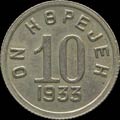 10 копеек 1933 г.