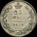 25 копеек 1839 г.