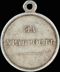 «За храбрость»