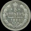 5 копеек 1890 г.