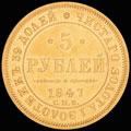5 рублей 1847 г.