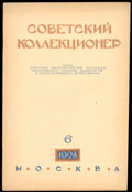 Журнал «Советский коллекционер»