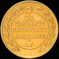 «За отличное окончание Военно-политической академии им. В.И. Ленина»