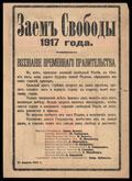 Реклама Займа Свободы 1917 г.