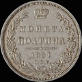Полтина 1851 г.