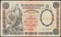 Государственный кредитный билет 25 рублей 1899 г.