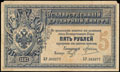 Государственный кредитный билет 5 рублей 1887 г.