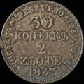 30 копеек – 2 злотых 1837 г.