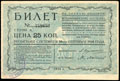 Всеукраинский Центральный комитет помощи больным, раненым и демобилизованным красноармейцам. Первая вещевая всеукраинская лотерея. Билет 25 копеек 1924 г.