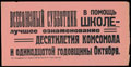 Агитационная листовка. «Всесоюзный субботник в помощь школе – лучшее ознаменование десятилетия комсомола и одиннадцатой годовщины Октября»