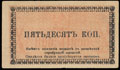 Семиречье. 50 копеек 1918-1919 гг.