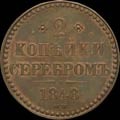 2 копейки 1848 г.