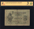 Государственный кредитный билет 3 рубля 1884 г.
