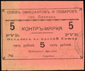 Липецк. Союз официантов и поваров. Контрмарка 5 рублей