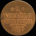 2 копейки серебром 1840 г.