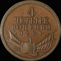 4 копейки 1761 г.