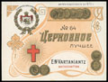 E.N. Vartaniantz. Вино «Церковное»