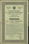 Белебей. 100 рублей 1916 г. Надпечатка Казначейства на облигации Государственного 5,5% военного краткосрочного займа