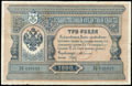 Государственный кредитный билет 3 рубля 1898 г.