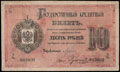 Государственный кредитный билет 10 рублей 1884 г.