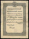 Билет Государственного коммерческого банка 25 рублей серебром 1840 г.