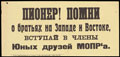 Агитационная листовка. «Пионер! Помни о братьях на Западе и Востоке, вступай в члены Юных друзей МОПР’а»