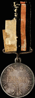 «За поход в Китай. 1900-1901»