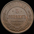5 копеек 1867 г.
