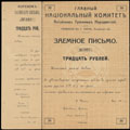 Горно-Алтайск. Главный Национальный Комитет Алтайских Туземных Народностей. Заемное письмо 30 рублей