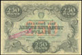 Государственный денежный знак РСФСР 250 рублей 1922 г.