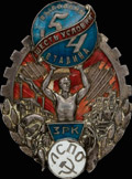 Знак «Выполним шесть условий Сталина»