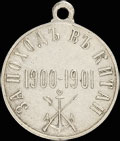 «За поход в Китай. 1900-1901»