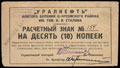 Верхочусовские городки. «УРАЛНЕФТЬ», контора бурения им. Сталина. Расчетный знак 10 копеек