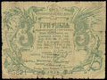 Черноморская железная дорога. Бон 3 рубля 1918 г.