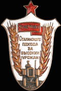 Знак «Участнику Сталинского похода за высокий урожай»